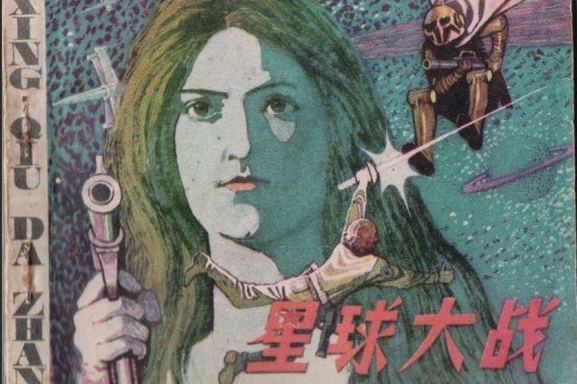Aparece una versión china de Star Wars en cómic