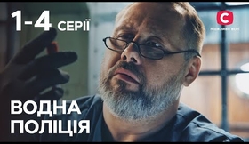 Серіал Водна поліція: 1-4 серії | НАЙКРАЩІ ДЕТЕКТИВИ 2023 | СЕРІАЛИ | УКРАЇНА