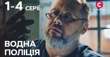 Серіал Водна поліція: 1-4 серії | НАЙКРАЩІ ДЕТЕКТИВИ 2023 | СЕРІАЛИ | УКРАЇНА