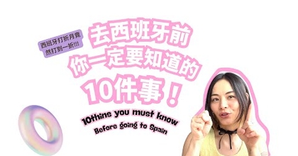 Pei Tips — 《 去西班牙前你一定要知道的10件事！10 Things You MUST Know Before Going to Spain 》