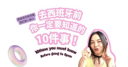 Pei Tips — 《 去西班牙前你一定要知道的10件事！10 Things You MUST Know Before Going to Spain 》